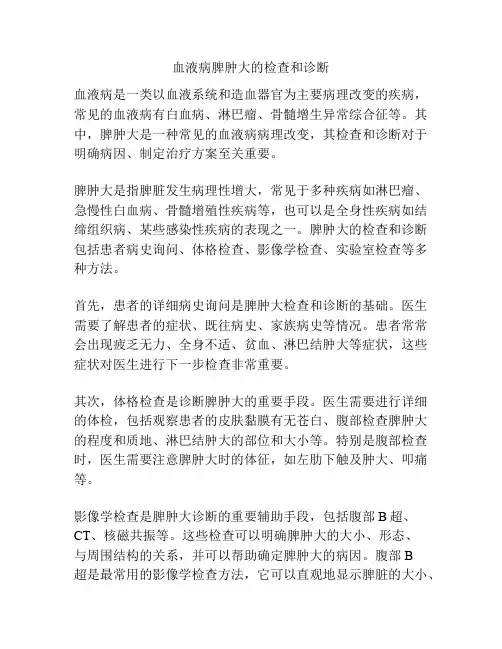 血液病脾肿大的检查和诊断