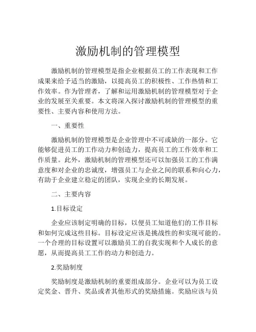 激励机制的管理模型