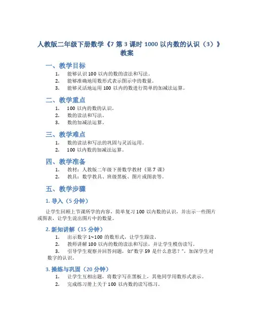 人教版二年级下册数学《7 第3课时 1000以内数的认识(3) 》教案