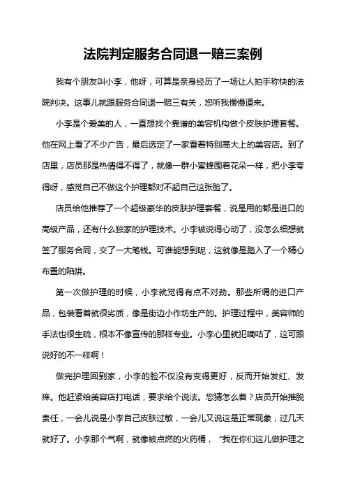 法院判定服务合同退一赔三案例