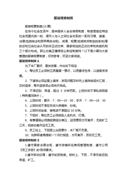 服装规章制度（15篇）