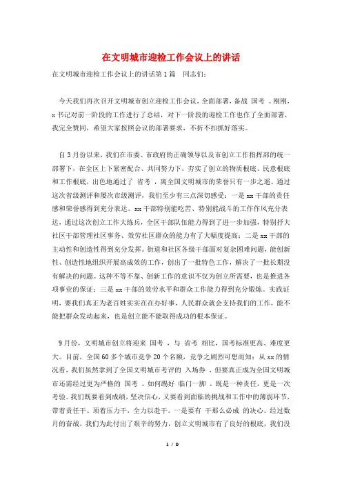 在文明城市迎检工作会议上的讲话