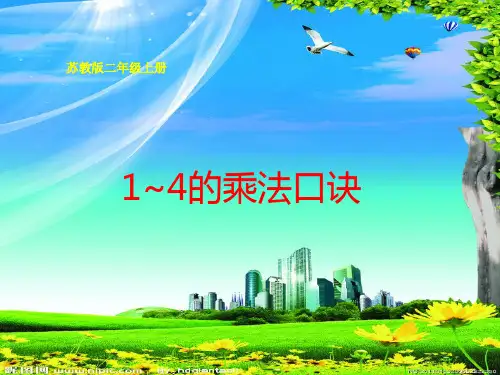 苏教版数学二级上册1~4的乘法口诀课件