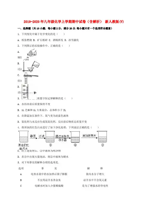 2019-2020年九年级化学上学期期中试卷(含解析) 新人教版(V)