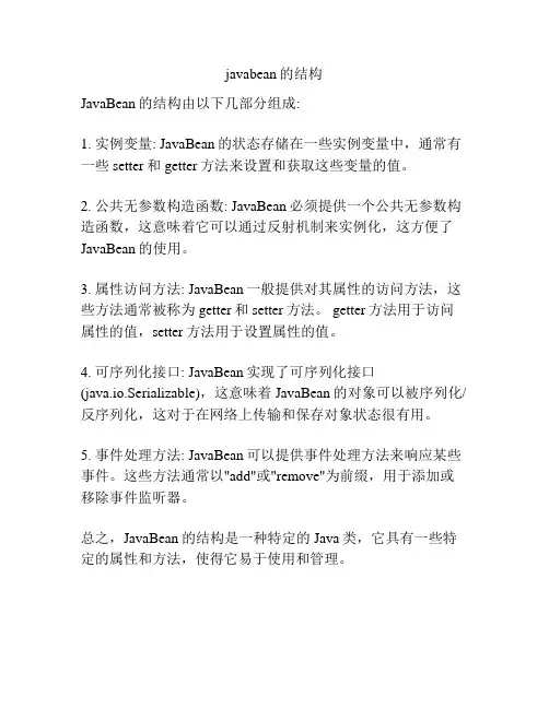 javabean的结构