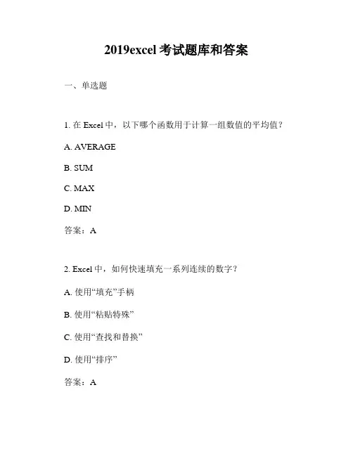2019excel考试题库和答案