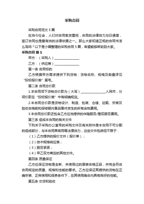 采购合同范文5篇