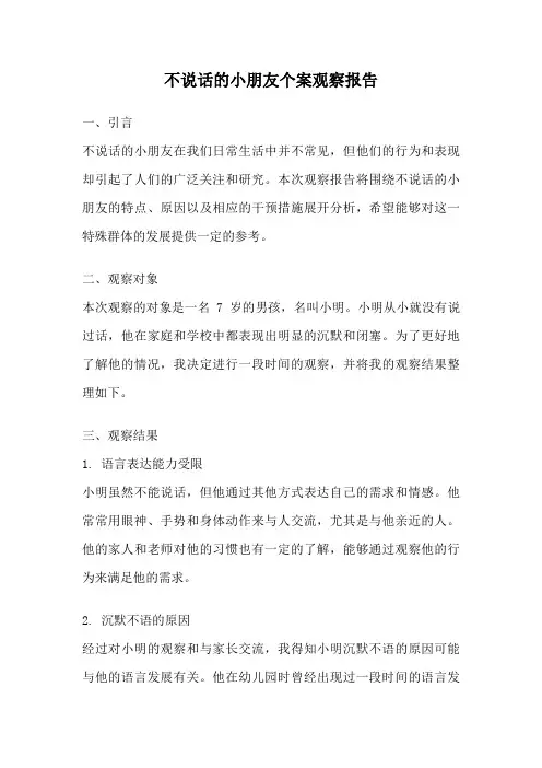 不说话的小朋友个案观察报告