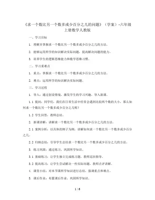 《求一个数比另一个数多或少百分之几的问题》(学案)-六年级上册数学人教版