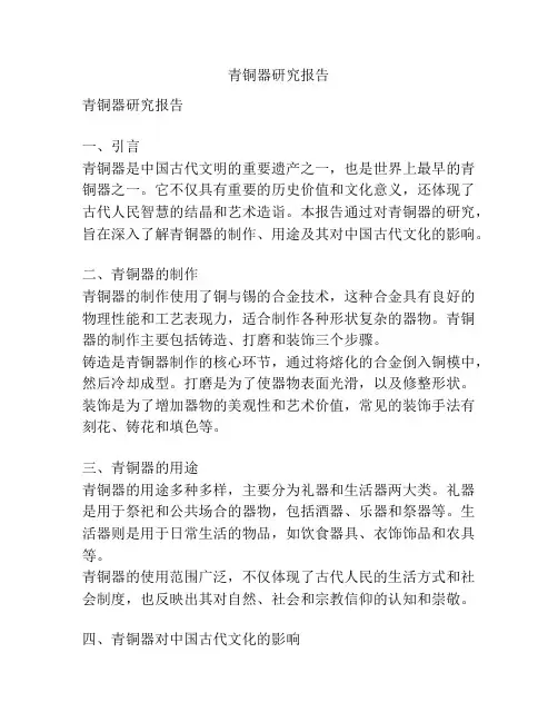 青铜器研究报告