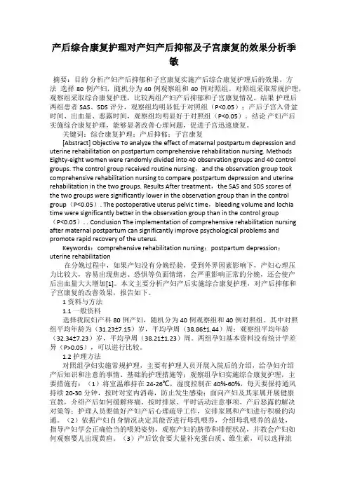 产后综合康复护理对产妇产后抑郁及子宫康复的效果分析季敏