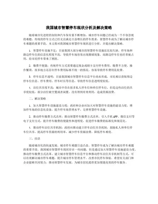 我国城市智慧停车现状分析及解决策略