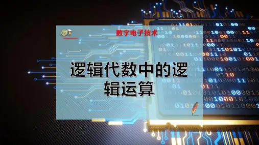逻辑代数中的逻辑运算