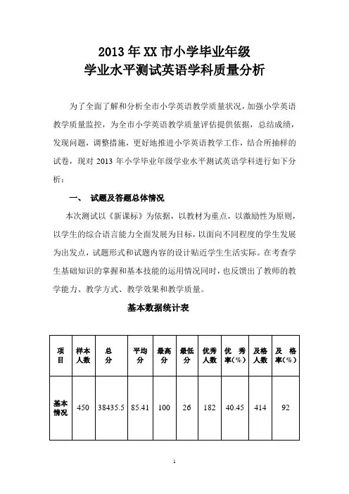 小学毕业年级学业水平测试质量分析