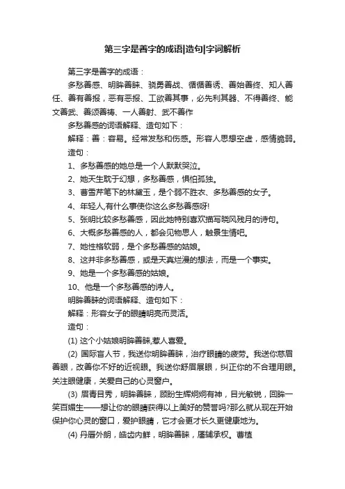 第三字是善字的成语造句字词解析