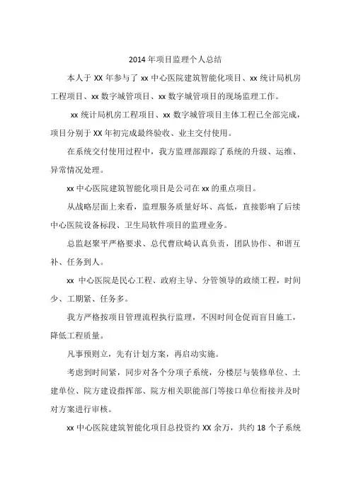 2014年项目监理个人总结