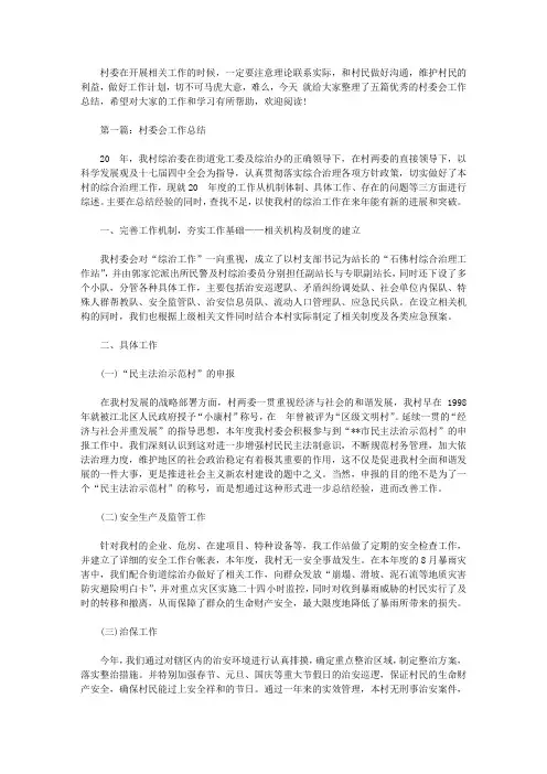 2020年村委会工作总结5篇