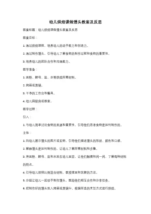 幼儿烘焙课做馒头教案及反思