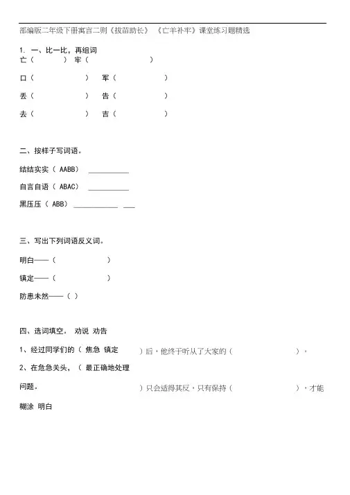 部编版二年级下册寓言二则《拔苗助长》《亡羊补牢》课堂练习题精选