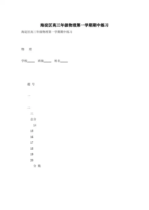 海淀区高三年级物理第一学期期中练习