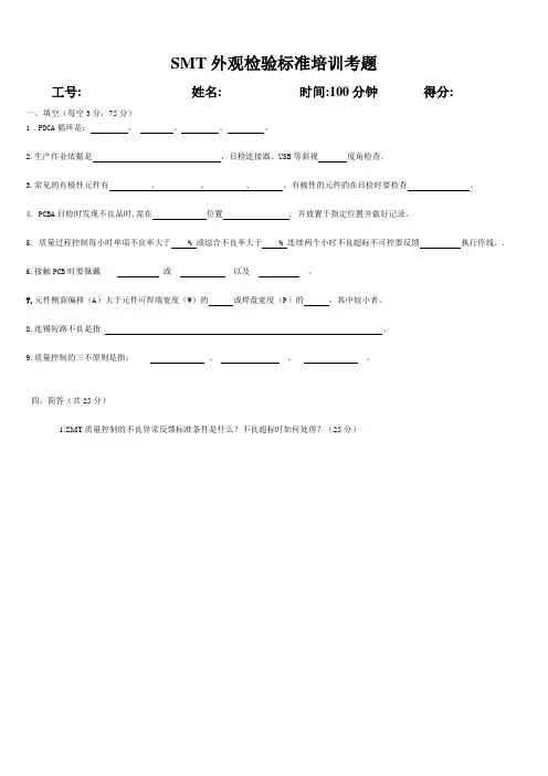 SMT外观检验考试题