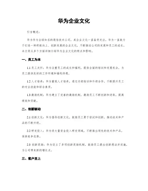 华为企业文化