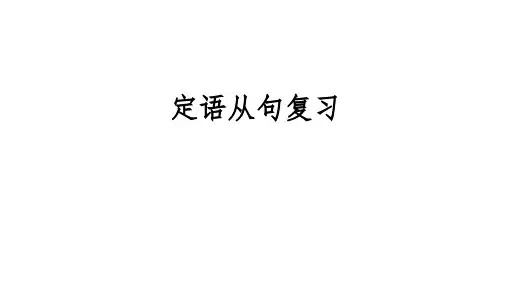 高三英语一轮复习定语从句课件