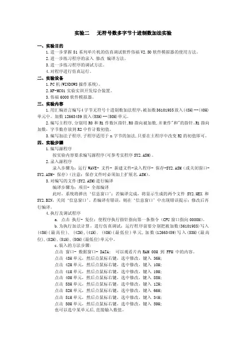 实验二无符号数多字节十进制数加法实验