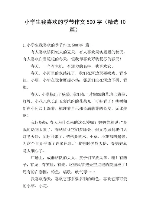小学生我喜欢的季节作文500字(精选10篇)
