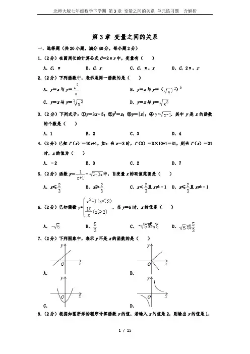 北师大版七年级数学下学期 第3章 变量之间的关系 单元练习题  含解析