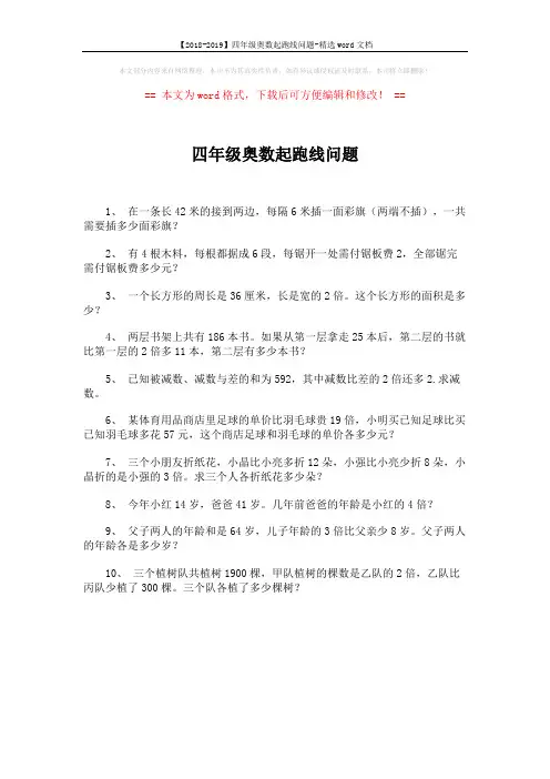 【2018-2019】四年级奥数起跑线问题-精选word文档 (1页)