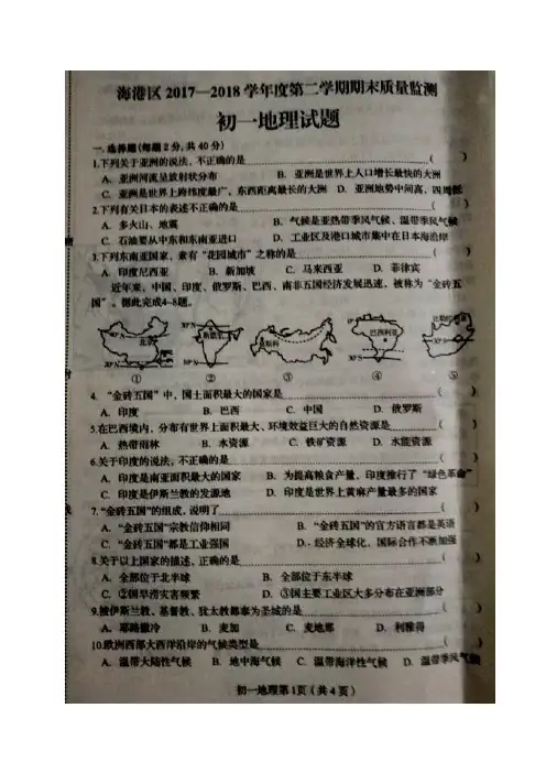 河北省秦皇岛市海港区2017-2018学年七年级下学期期末质量检测地理试题(图片版)