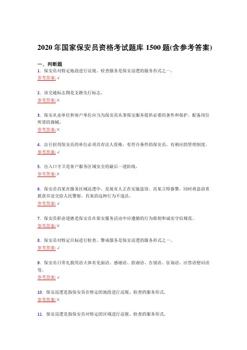 精选最新2020年国家保安员职业资格测试复习题库1500题(含答案)