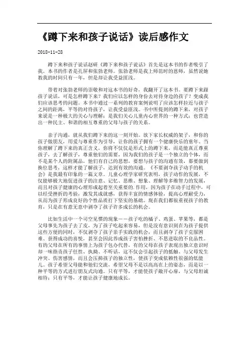 《蹲下来和孩子说话》读后感作文.