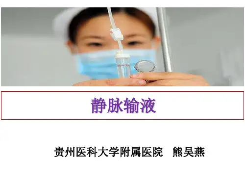 静脉输液与输血111