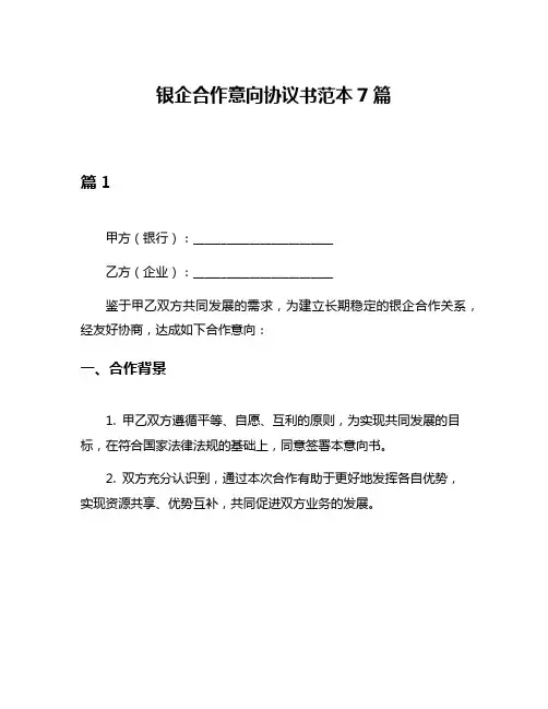 银企合作意向协议书范本7篇