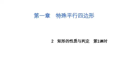 矩形的性质与判定第1课时课件北师大版九年级上册数学