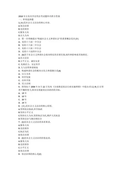 2018年公务员学法用法考试题两套附答案