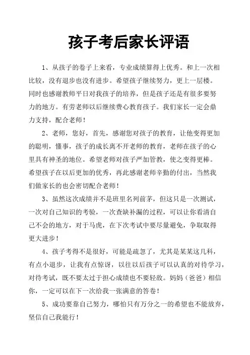 孩子考后家长评语