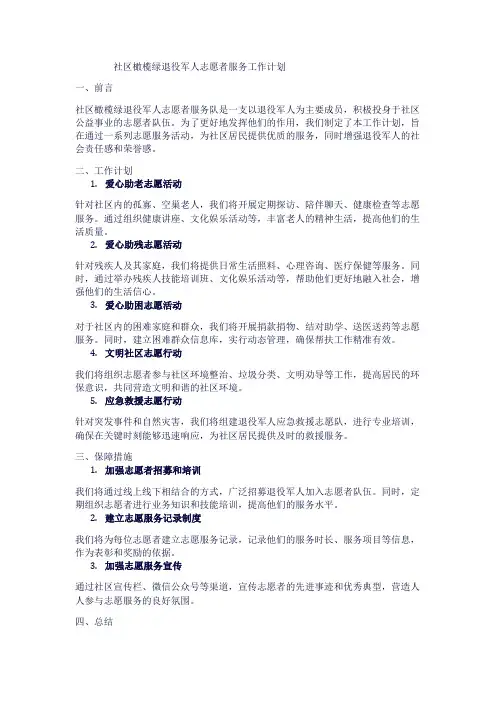 社区橄榄绿退役军人志愿者服务工作计划