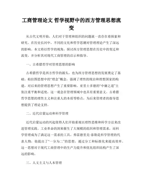 工商管理论文 哲学视野中的西方管理思想流变