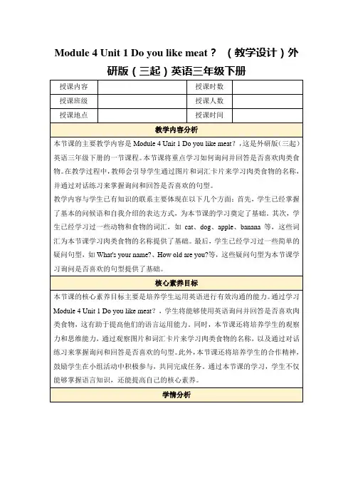 Module4Unit1Doyoulikemeat？(教学设计)外研版(三起)英语三年级下册
