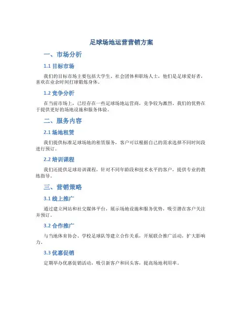 足球场地运营营销方案