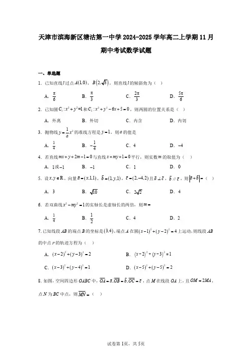 天津市滨海新区塘沽第一中学2024-2025学年高二上学期11月期中考试数学试题