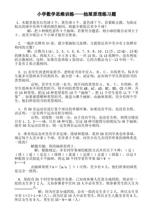 小学数学思维训练——抽屉原理练习题及答案