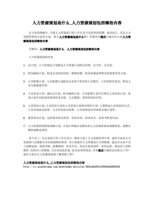 1-人力资源规划是什么_人力资源规划包括哪些内容