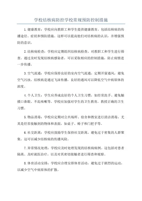学校结核病防控学校常规预防控制措施