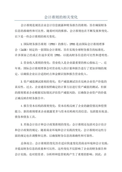 会计准则的相关变化