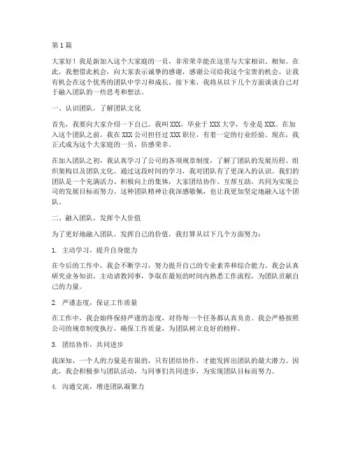 新员工融入团队发言稿(3篇)