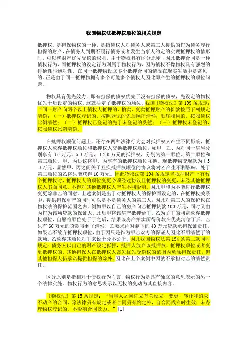 我国物权法抵押权顺位的相关规定